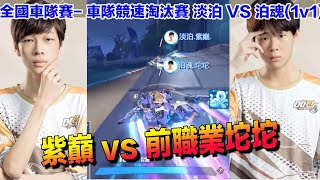 【全國公開賽】紫巔 vs 前職業坨坨！│淡泊 VS 泊魂(1v1）│車隊競速淘汰賽││QQ飛車│Garena極速領域