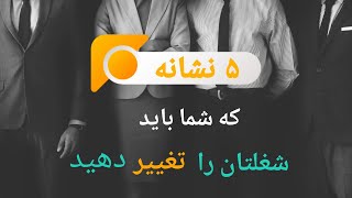 چگونه بفهمیم شغلمان دیگر مناسب نیست؟ ۵علامت نگران کننده