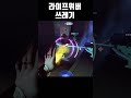 라이프위버가 쓰레기 캐릭인 이유 shorts