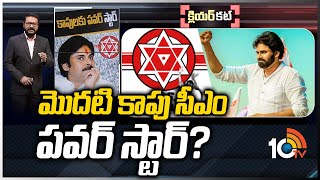 మారుతున్న లెక్కలు.. కాపుల 'పవర్ గేమ్'..! | Is Kapu Leader Pawan Kalyan to become CM in 2024 | 10TV