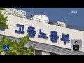 단독 중대재해 시 총수 책임 면할까 …고용부 법제처에 ‘지원 요청’ kbs 2022.09.15.