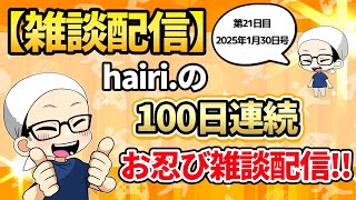 【第21日目】hairi.の100日連続お忍び雑談配信