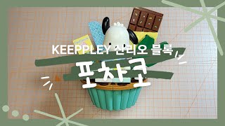 KEEPPLEY 산리오 포차코 민트 초코 컵케이크 블록 조립 / KEEPPLEY Sanrio Pochacco Mint Choco Cupcake Block Review