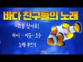 2024. 8월 코앤코 송 ㅣ 바닷속 친구들 (하이-미들-로우 노래)