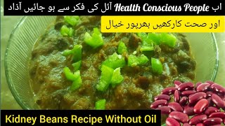 Kidney Beans Recipe Without Oil|masala lobia|red beans|