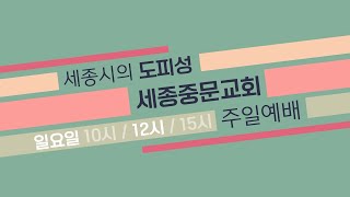 세종중문교회 주일 3부 예배 2022.10.16 예배실황