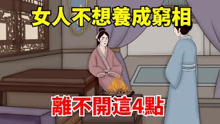 一個女人不想養成窮相，離不開這4點，看看你有沒有！【國學心旅】#為人處世#深夜讀書#生活經驗#磁場#靈性#思維#認知