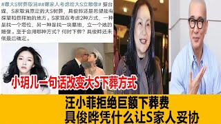 小玥兒一句話改變大S下葬方式，汪小菲拒絕巨額下葬費？網友：具俊曄憑什麽讓S家人妥協！港臺娛樂匯#大S#汪小菲#具俊曄