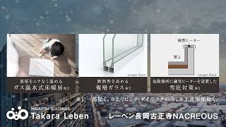 レーベン長岡古正寺NACREOUS   ｜タカラレーベンの新築分譲マンション　  #タカラレーベン #レーベン