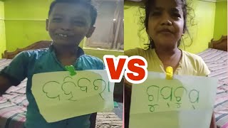 ଦହିବରା vs ଗୁପଚୁପ୍ ର କଥାବାର୍ତ୍ତା #mini vlog #kuni papu odia vlog ♥️plz subscribe 🙏