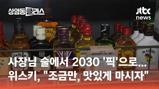 사장님 술? "조금만, 맛있게 마시자" 2030 '픽' 된 위스키 #머니클라스 / JTBC 상암동 클라스