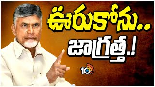 95 సీఎంను అని ఎందుకు చెప్తున్నారన్న చర్చ | CM Chandrababu Strong Warning to Leaders | 10TV