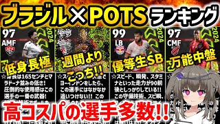 【eFootball】無課金と微課金のガチスカ級が揃うガチャが来た!! ブラジルリーグPOTSランキング【POTS 無課金 微課金】