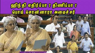 #NirmalaTheLIAR  Did FM Lied in the Parliment ? Nirmala Sitharaman Vs DMK | Kanimozhi  nba 24x7