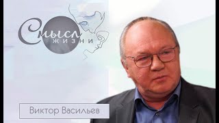 Актер Виктор Васильев | Смысл жизни