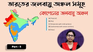 কোপেনের জলবায়ু অঞ্চল | Koppen’s Climatic Classification of India | Part-5 | WBCS, SLST, NET, SET etc