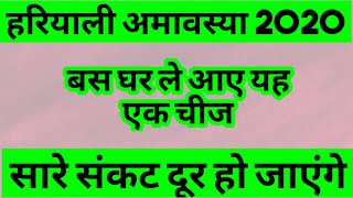 हरियाली अमावस्या 2020 / Hariyali amavasya date and time / Hariyali amavasya par upay