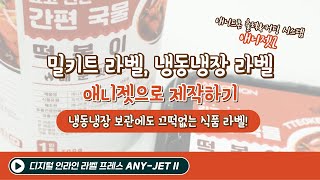 밀키트 라벨, 냉동/냉장 보관에도 끄떡없는 식품라벨 만들기 with 라벨 출력\u0026커팅 시스템 애니젯2