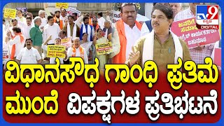 BJP JDS Protest: ಸರ್ಕಾರದ ವಿರುದ್ಧ ವಿಧಾನಸೌಧ ಗಾಂಧಿ ಪ್ರತಿಮೆ ಮುಂದೆ ವಿಪಕ್ಷಗಳ ಪ್ರತಿಭಟನೆ | #TV9D