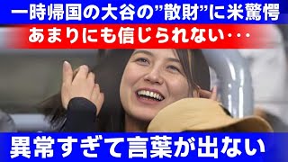 日本に一時帰国した大谷の金銭感覚がヤバい！？「異常すぎる…」大谷の”お金の使い道”に全米が驚愕！【海外の反応MLBメジャー野球】