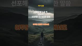 공황장애가 올때 반드시 3번 외쳐야 하는 말씀 #기도 #말씀 #좋은글 #신앙 #인생조언