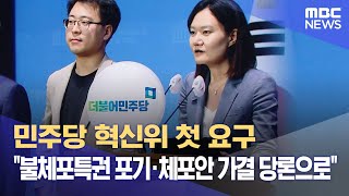 민주당 혁신위 첫 요구 \