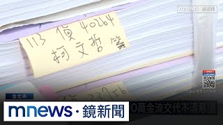 柯文哲交保別高興太早　北檢研擬提出抗告｜#鏡新聞