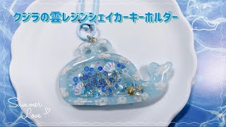 【レジン/Resin】クジラの雲レジンシェイカーキーホルダー＊Whale shaker keychain＊watch me  resin