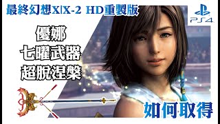 七曜武器 【Final Fantasy X 重製版】優娜 Nirvana