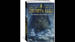 Читать книгу Малазанская книга павших  Книга 3  Память льда