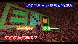 [小笨豬]很多空島生存~在地獄裡做END!?特別版(無聲音)