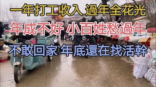 年成不好，小百姓愁过年，辛苦一年的收入，过年全花光；各地春节人情花销大，各种酒席吃到怕，为面子为攀比也是拼了；没钱不敢回家的，马上过年了还在找活干。