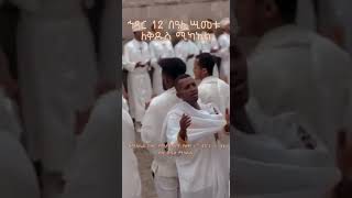 ህዳር  12 ማንም እንዳይቀር በቦሌ ቅዱስ ሚካኤል