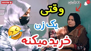 مرد روز تام شام غریبی میکنه و زنش تمام پول را مصرف آرایش میکنه 😂🤣