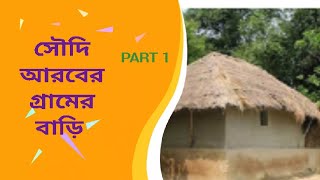 সৌদি আরবের গ্রাম দেখতে কেমন/#prabash nasir