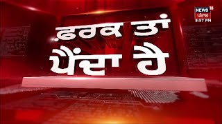 Farak Tan Painda Hai | ਵੱਡੀਆਂ ਤੇ ਤਾਜ਼ਾ ਖ਼ਬਰਾਂ | Rekha Gupta | Delhi New CM | Bhagwant Mann | News18