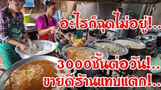 ปังสุด!..ฉุดไม่อยู่ วัน3000ชิ้น สูตรเด็ด1000ล้าน สูตรลับร้านดัง ทำกันไม่มีหยุด ขายดีร้านแทบแตก