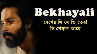 Bekhayali lyrics song video । sheikh lyrics gallery