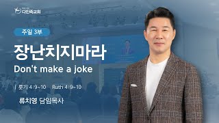 2024.12.29. 다민족교회 주일 3부 「장난치지마라」(룻4:9-10)