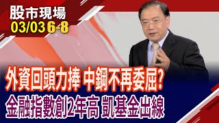 台股提款提不停!外資換股抱在手的才是好貨?中鋼配息讓130萬股民心碎 有外資當靠山拚崛起?｜20250303(第6/8段)股市現場*鄭明娟(馬明河)