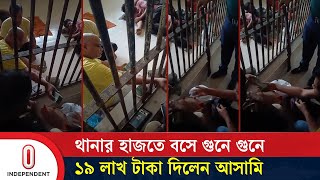 Exclusive: টঙ্গী পূর্ব থানায় গারদ খানার মধ্যে ১৯ লাখ টাকা লেনদেন | Tongi | BD News | Independent TV