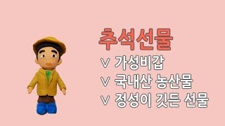 우리 농산물로 만든 추석 선물 어때요?