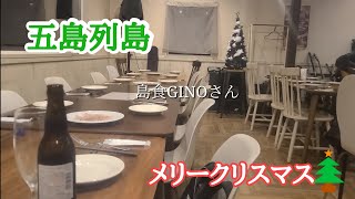 【五島列島】島食GINOさんでクリスマス