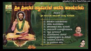 ಶ್ರೀ ಶ್ರೀಧರ ಸ್ವಾಮಿಗಳ ವಾರದ ಆರತಿ ಹಾಡುಗಳು. / Sridhara Swamy  Arti Songs