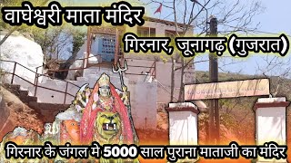 Upala Vagheshwari Temple Bhavnath Junagadh Gujarat || Travel With Dhiren Solanki ll