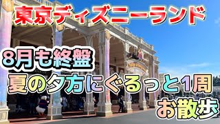 【ディズニー】東京ディズニーランド　夏の夕方にぐるっと1周お散歩する【ディズニー散歩】