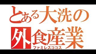 【ガルパン聖地巡礼】とある大洗の外食産業（ファミレスココス）【大洗PV】