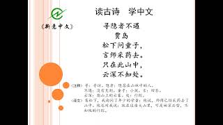 陈健#新意中文学校#New Concept Chinese#读古诗学中文#古诗100首 #12 《寻隐者不遇》贾岛