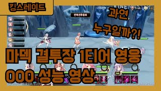 킹스레이드 마덱 결투장 1티어 영웅 OOO의 스킬과 성능 영상!