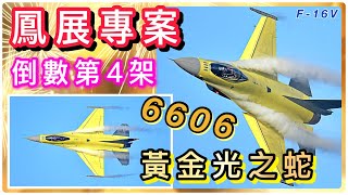 Taiwan: Golden light！Yellow Viper 6606，Upgrade F-16V,  the fourth from the bottom(CC subtitles)